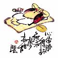 心安睡得好