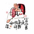 心平化暴戾