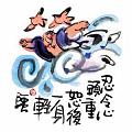 忍令心頭重