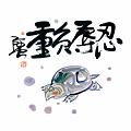 忍辱負重