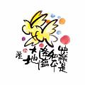 快樂是和平