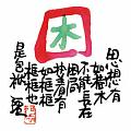 思想有如樹木