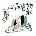 恕就是開心