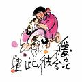 愛是不分彼此