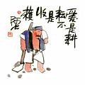 愛是耕耘