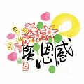 感恩