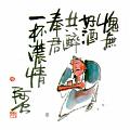 愧無好酒共醉