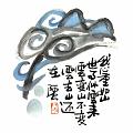 我心重如山