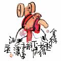 拿得起