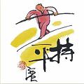 持平