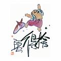 捨得