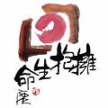 擁抱生命