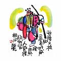 收腹又挺胸