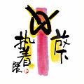 放下