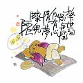 放下世間煩與腦