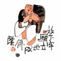 放下牢騷