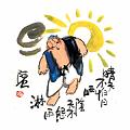 晴天不怕日晒