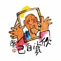 欣賞自己