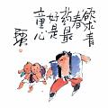 欲求青春藥