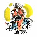 氣無益