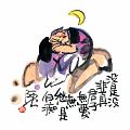 沒是沒非真君子