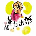 活出力量