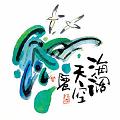 海闊天空