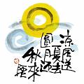 涼風送夏去