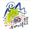 湖光山色雖漂亮