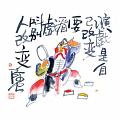 演戲是自己改變