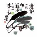 濃烈一時快