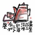 濃茶品出淡味