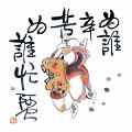為誰辛苦