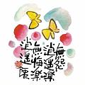 無怨