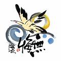 無悔