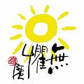 無懼