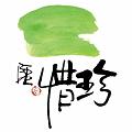 珍惜