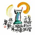 生命如燈