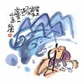 登上崗頭不自滿
