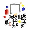 白雖無色亦是色