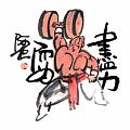 盡力而為