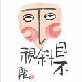 目不斜視