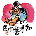 知才善用