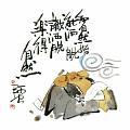 知自然始能洒脫