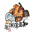 知足常樂