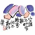 空談不如實幹