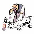 聖人也有錯