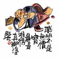 聰明不是無價寶