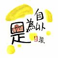 自以為是