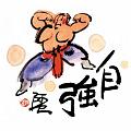 自強